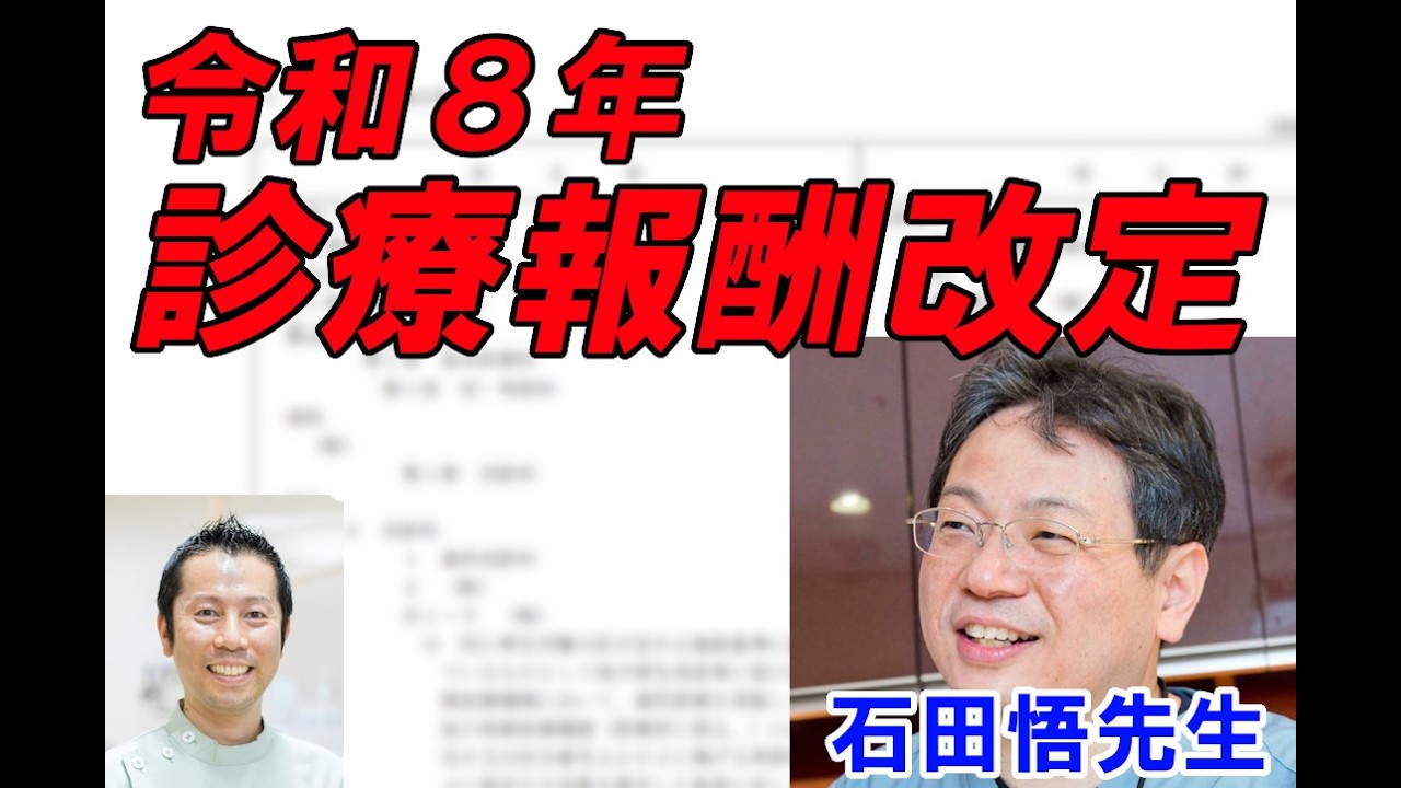 令和８年 診療報酬改定　石田悟先生