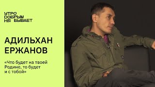 АДИЛЬХАН ЕРЖАНОВ: О сериале «Замёрзшие», сотрудничестве с Роднянским, планах на 2023-й год