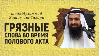 Грязные слова во время полового акта | Шейх Мухаммад Хишам ат-Тахири