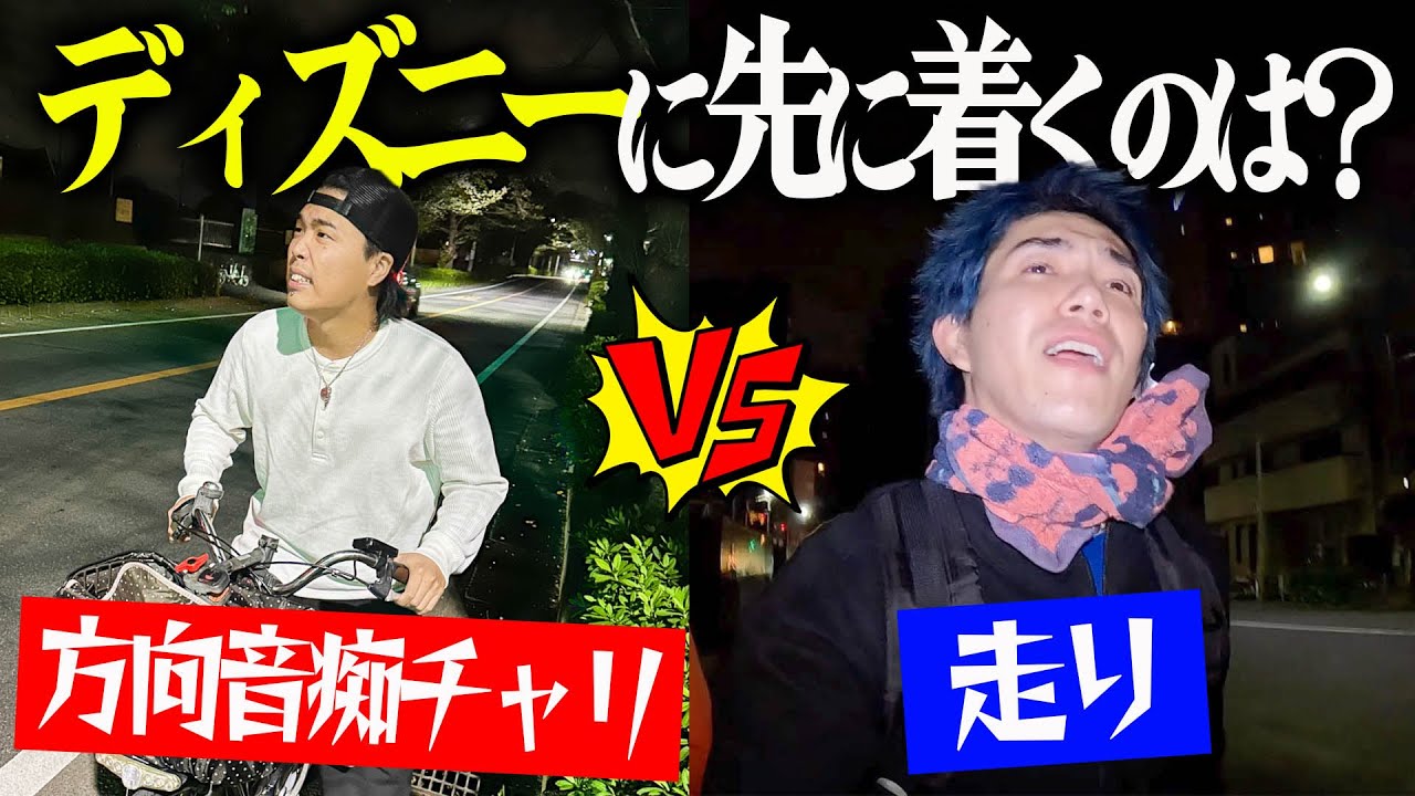 【スマホ禁止】20km先のディズニーまで