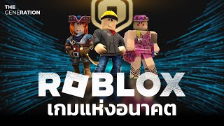 Roblox เกมแห่งอนาคต | THE GENERATION EP.25