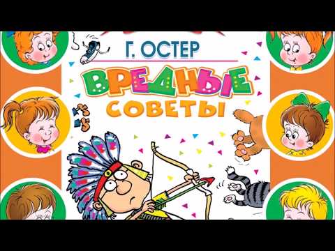 Григорий Остер "Вредные советы" часть 3