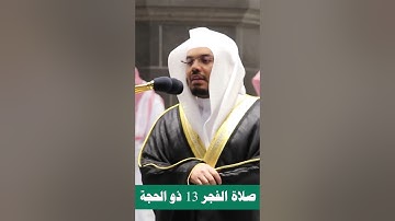 وتبارك الذي له ملك السماوات والأرض ~ تلاوة بديعة للشيخ ياسر الدوسري - صلاة الفجر 13 ذو الحجة 1441هـ