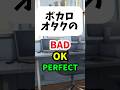 ボカロオタクのBAD OK PERFECT #shorts #ボカロ