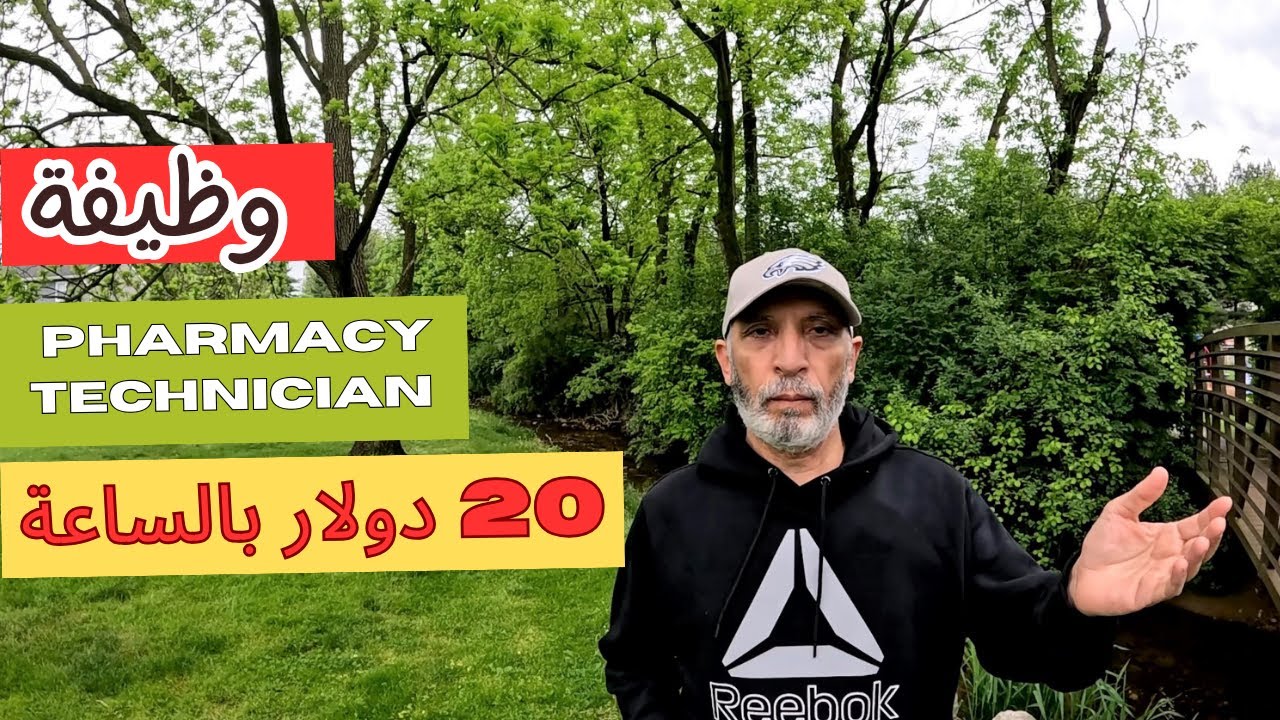 Pharmacy Technician - دراسة شهور وتعمل بصيدلية بدخل 37000 دولار بالسنة
