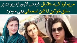 Former women assembly members were also present at Lahore Airport to welcome Maryam Nawaz - Aaj News