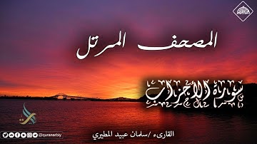 المصحف المرتل _ سورة الأحزاب/ القارىء سلمان عبيد المطيري