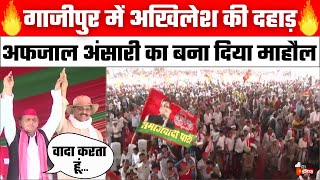 Akhilesh Yadav Ghazipur Speech: Mukhtar Ansari परिवार के समर्थन में अखिलेश की रैली | Afzal Ansari