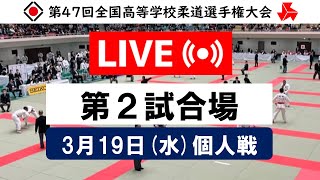 -公式-【個人戦3/19・第2試合場】第47回全国高等学校柔道選手権大会