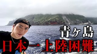 【人口163人】日本一上陸困難な青ヶ島に行ったら嵐がきた…