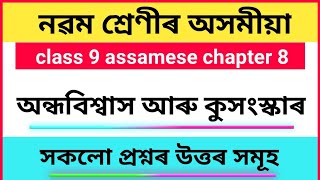 class 9 assamese chapter 8 question answer || class 9 assamese chapter 8 question answer in assamese