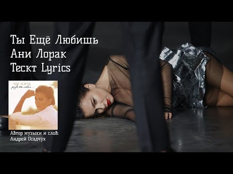 Ани Лорак - Ты Ещё Любишь (текст,lyrics)