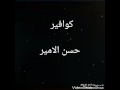 حسن الامير مو حالفين Mp4