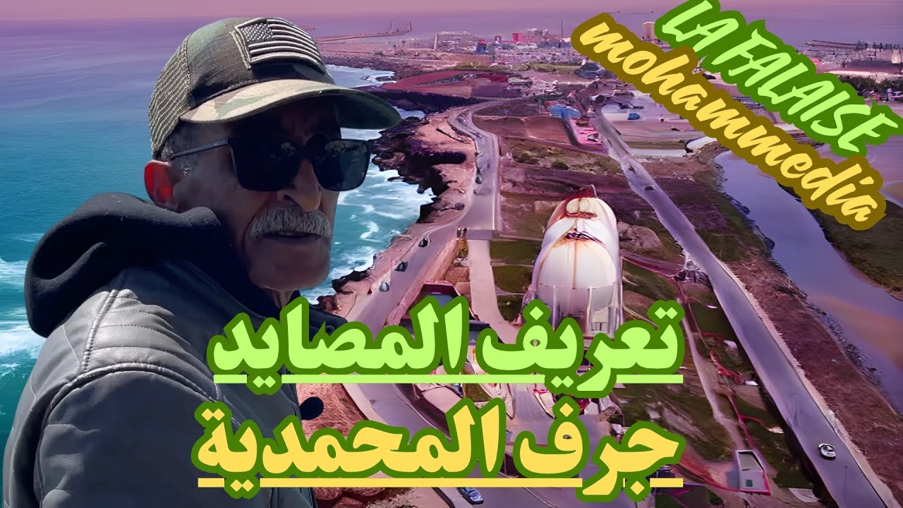 La Falaise mohammedia //   التعرف و استكشاف  جمال المصايد لافاليز