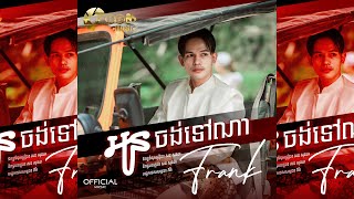 អូនចង់ទៅណា_Oun chong Tov Na​ |​ Frank [ Official Audio ]