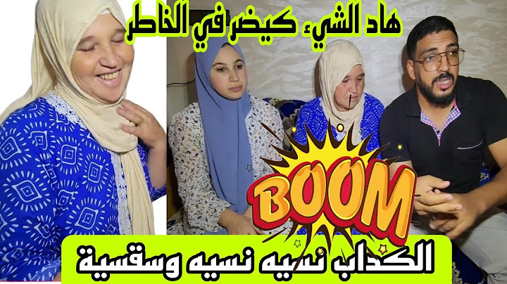 تبع الكذاب لباب الدار حفصة فوق الشواية ولحسن شرشموه هادشي كيضر فالخاطر #@mhbobatv1444