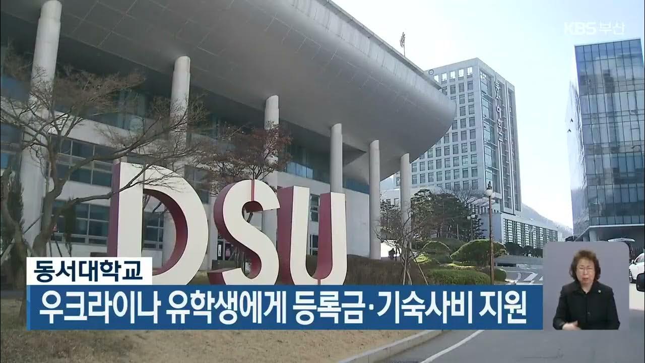 Kbs뉴스] 동서대학교, 우크라이나 유학생에게 등록금·기숙사비 지원 - Youtube