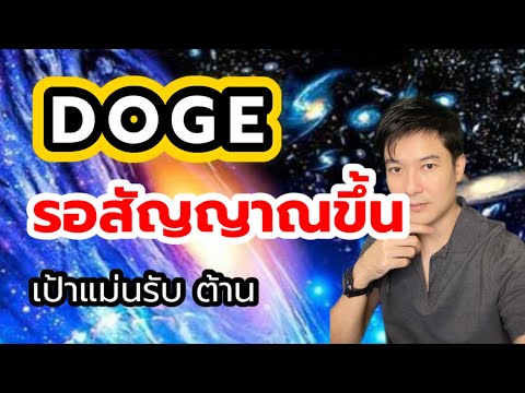 แนวโน้ม Doge ไปต่อหรือยังไงดี