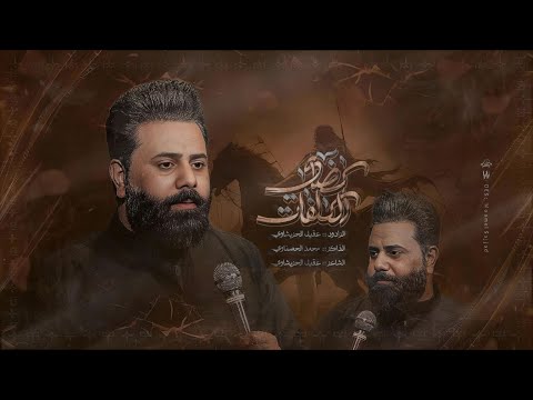 كضاي الكلافات عقيل الحريشاوي هيئة زمن الغيبه