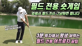 [골프레슨] 초간단 필드 전용 숏게임 잘 하는 법 & 너무 쉽게 10 타는 줄어듭니다~3분만 투자하세요 & 외워서 필드가서 그냥 하세요~