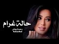 رحمة رياض حالة غرام حصريا النسخه الاصليه Rahma Riad 