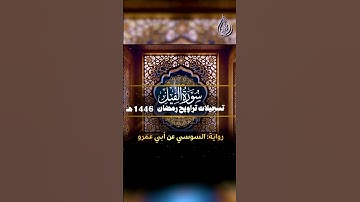 سورة الفيل _ برواية السوسي عن أبي عمرو || الشيخ كريم القاضي