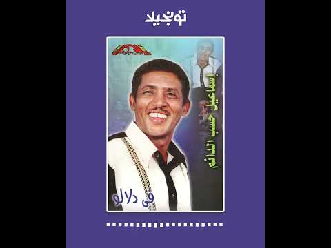 تونجيلا    اسماعيل حسب الدائم في دلالو أغاني سودانية
