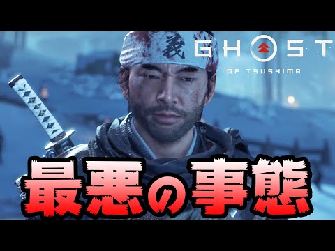 最悪の現状。誉を捨てた結果を目の当たりにして凹む… part18【ゴーストオブツシマ ゲームプレイ#18】