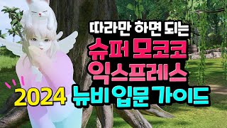 진짜 쉽게 떠먹여주는 2024 슈모익 뉴비 입문 가이드 [로스트아크] (+아크라시아 투어)