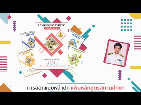 การออกแบบหน้าปกหลักสูตรสถานศึกษา