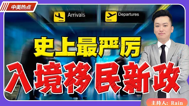 急了！史上最严厉 入境移民新政出台！《中美热点》 第7期Feb 25, 2023 - 天天要闻