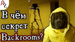 картинка: В чём секрет закулисья? Что такое backrooms на самом деле?