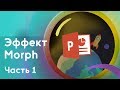 Краткий обзор анимации Morph в PowerPoint