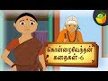 ஊருடன் பகைக்கின் வேருடன் கெடும் [ Urudan Pakaikin ] | Kondrai Vendhan Tamil Stories