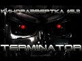 КиноРазвертка #5-2 Терминатор 3: Восстание машин, 4: Да придет спаситель, Хроники Сары Коннор ОБЗОР