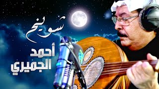 شويخ من ارض مكناس • أغنية شويخ • أحمد الجميري