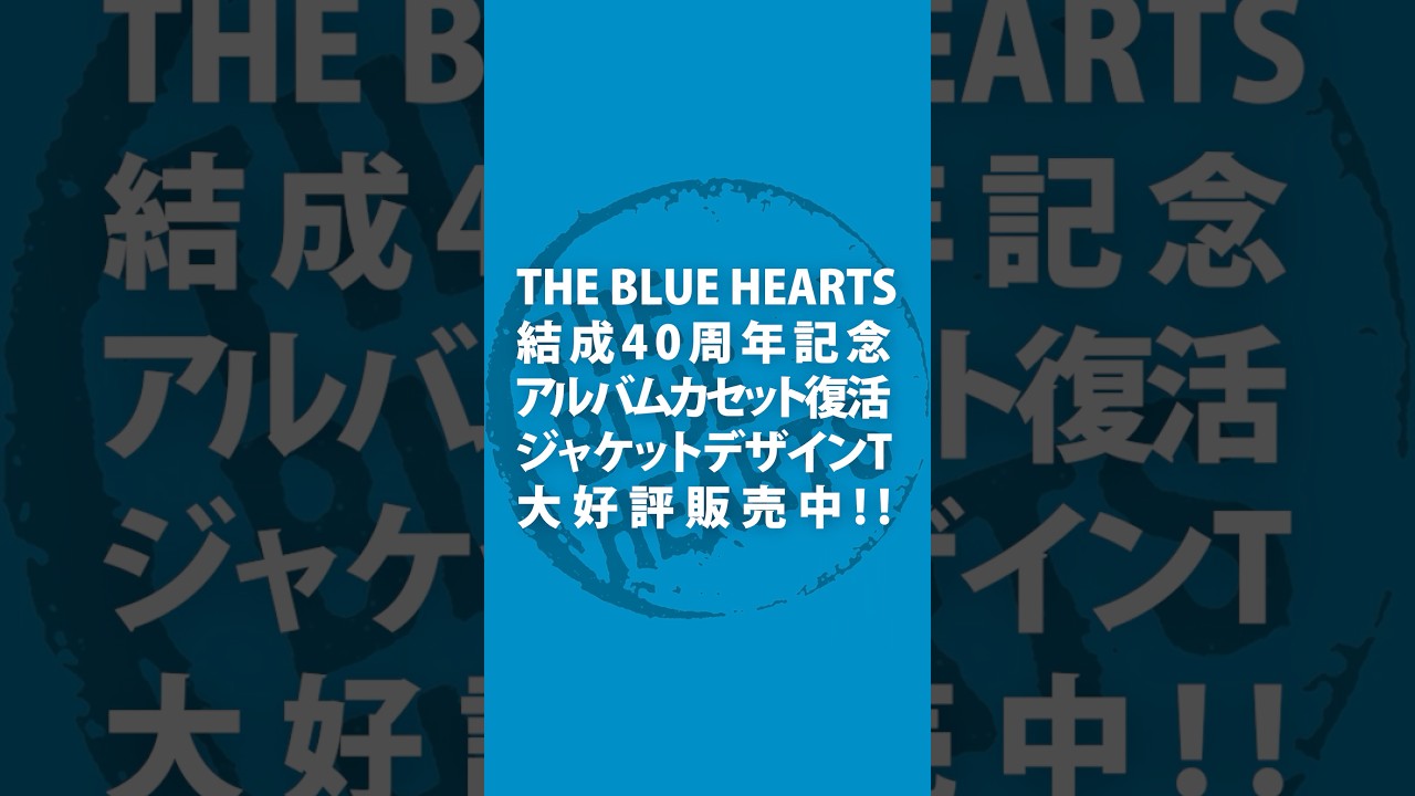 ブルーハーツ #カセット #Tシャツ #好評販売中!! #shorts - YouTube