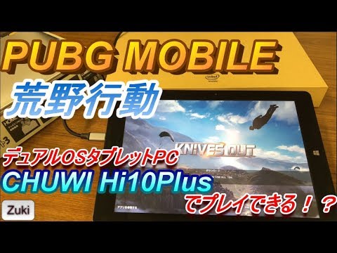 Pubg Mobile Or 荒野行動 どっちが動く Win Roid デュアルosタブレットpc Chuwi Hi 10 Plusでスマホゲームは出来るのか Youtube