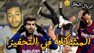 رد فعل برشلوني علي تتويج ريال مدريد بالدوري ال 34 ?