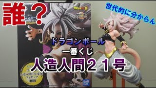 ドラゴンボール 一番くじ 人造人間21号 ドラゴンボール」話題の“人造人間21号”フィギュアを手に入れろ