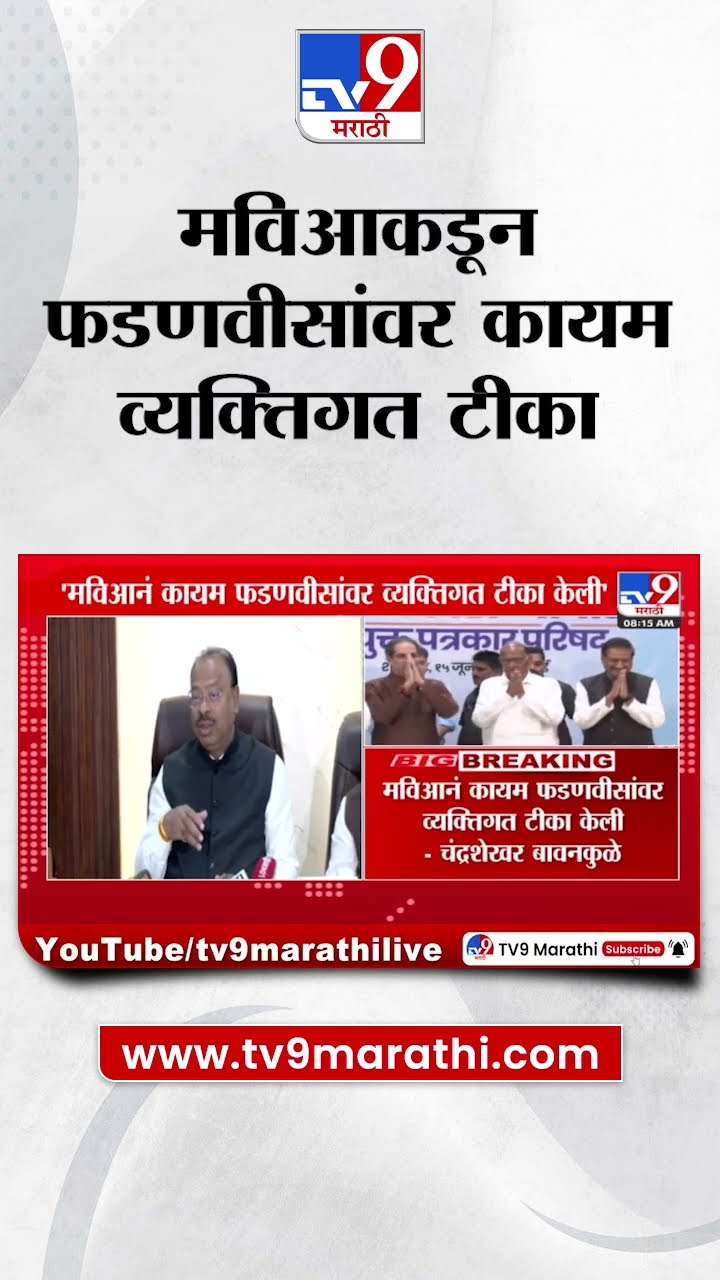 Chandrashekhar Bawankule News | मविआकडून देवेंद्र फडणवीसांवर कायम व्यक्तिगत टीका|