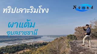 ทริปเลาะริมโขง2668กม. Ep.7 ผาแต้ม จ.อุบลราชธานี