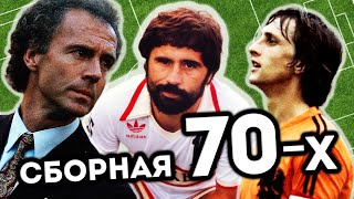 Сборная мира 70-х по футболу / Лучшие игроки десятилетия