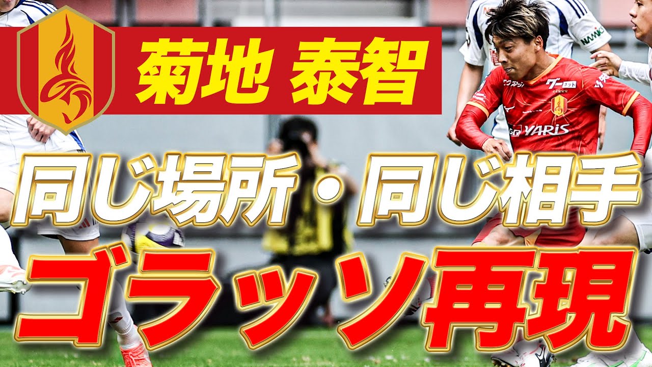 【デジャブ】昨年のゴラッソを再現！天使の左足・菊地泰智