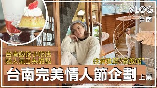 2023台南Vlog｜情人節特別企劃 情侶約會台南二日遊｜台南在地人推薦必吃日系甜點咖啡店 超人氣小吃牛肉湯煎魚腸｜入住超划算特色旅館