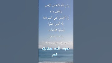 سورة العصر كاملة برواية حفص عن عاصم بصوت القارئ الشيخ أحمد عبدالرازق