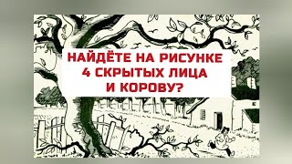 головоломка с ответом, найдёте на рисунке 4 лица и корову?