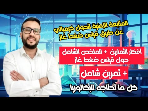 درس تمرين ورد في البكالوريا قياس ضغط غاز