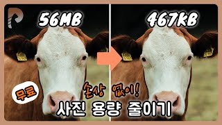 [사진 파일 용량 줄이기] 손상 없이 사진 용량 줄이는 법! [2024초간단 가이드^^]