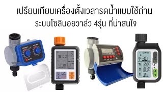 เปรียบเทียบเครื่องตั้งเวลาแบบใช้ถ่าน โซลินอยวาล์ว 4 รุ่นที่น่าสนใจ